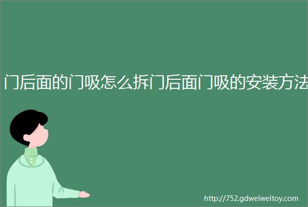 门后面的门吸怎么拆门后面门吸的安装方法