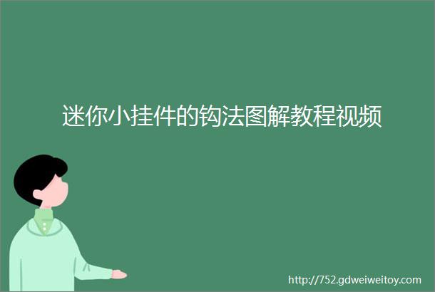 迷你小挂件的钩法图解教程视频