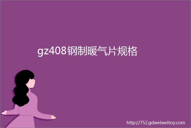 gz408钢制暖气片规格