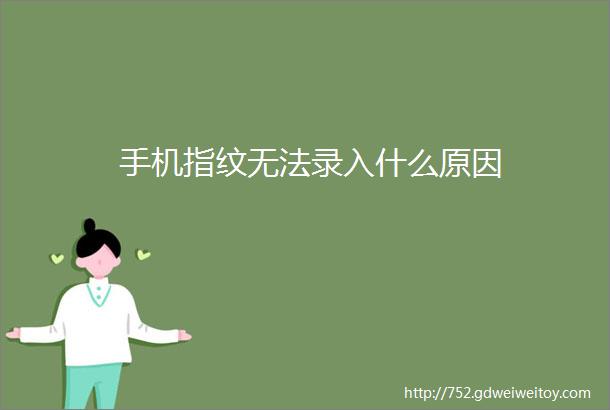 手机指纹无法录入什么原因