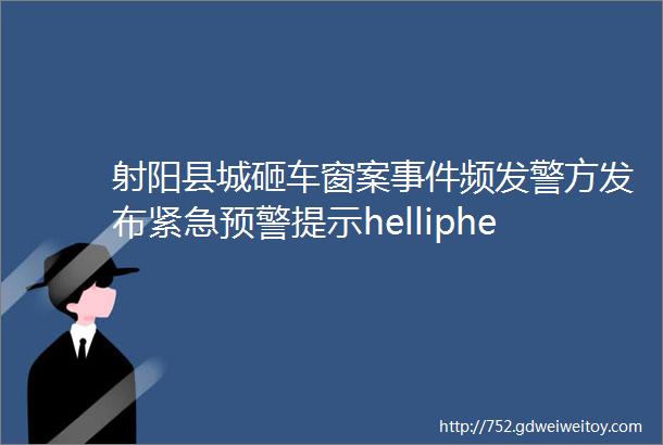 射阳县城砸车窗案事件频发警方发布紧急预警提示helliphellip