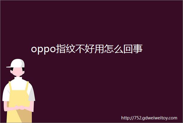 oppo指纹不好用怎么回事